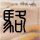 缝纫机乐队